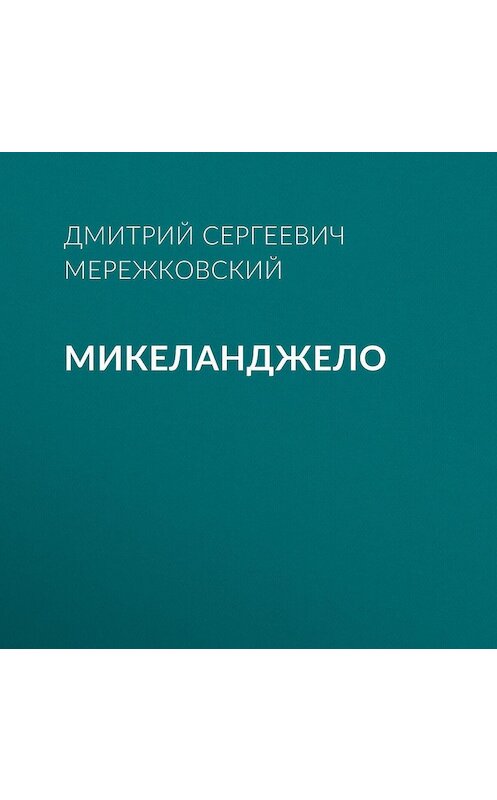 Обложка аудиокниги «Микеланджело» автора Дмитрия Мережковския.