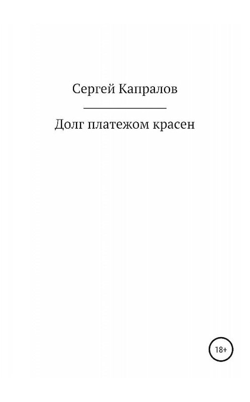 Обложка книги «Долг платежом красен» автора Сергея Капралова издание 2019 года.