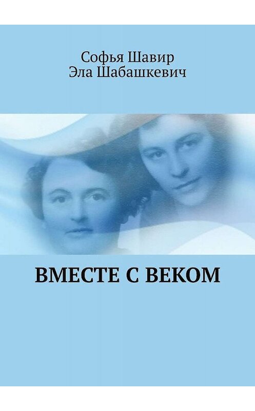 Обложка книги «Вместе с веком» автора . ISBN 9785005098009.