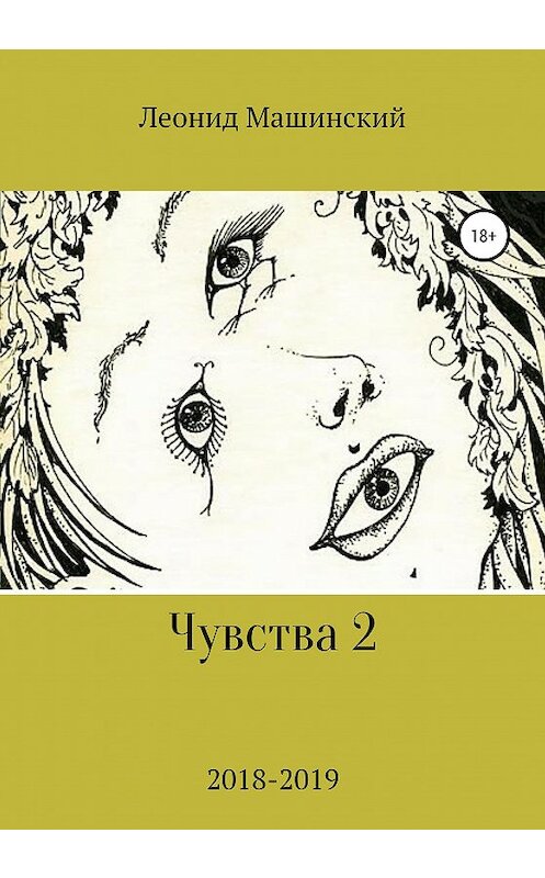 Обложка книги «Чувства 2» автора Леонида Машинския издание 2020 года.