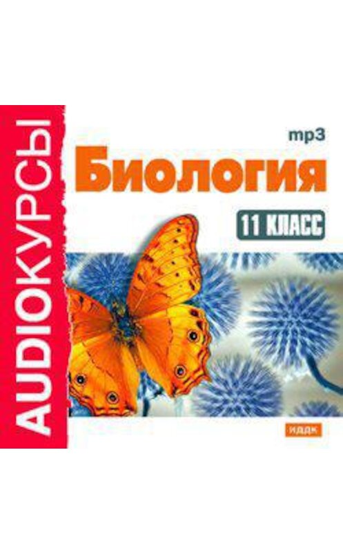 Обложка аудиокниги «11 класс. Биология» автора Н. Гавриловы.