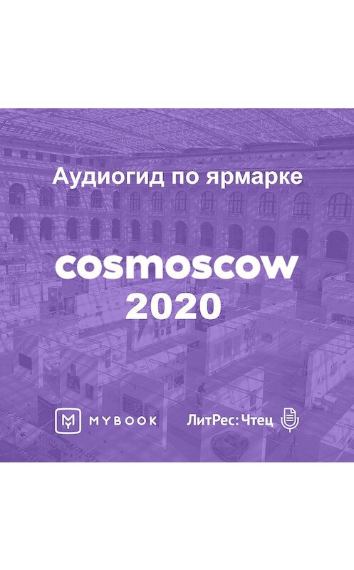 Обложка аудиокниги «Аудиогид по Cosmoscow 2020» автора Cosmoscow.
