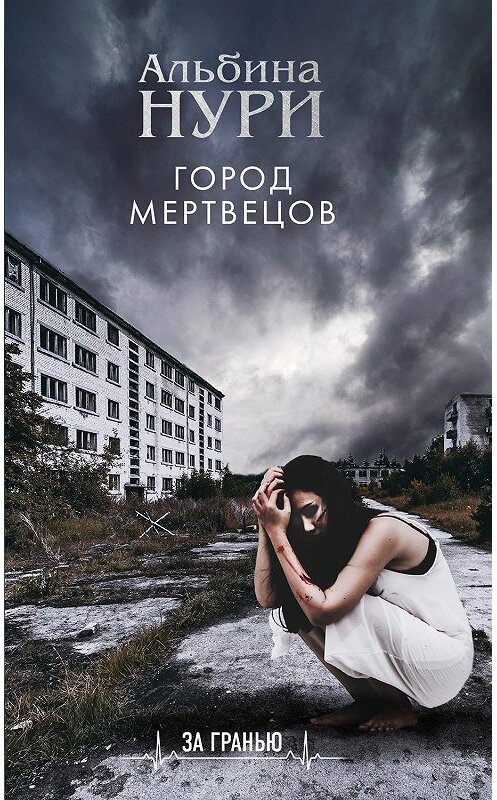 Обложка книги «Город мертвецов» автора Альбиной Нури. ISBN 9785041075064.