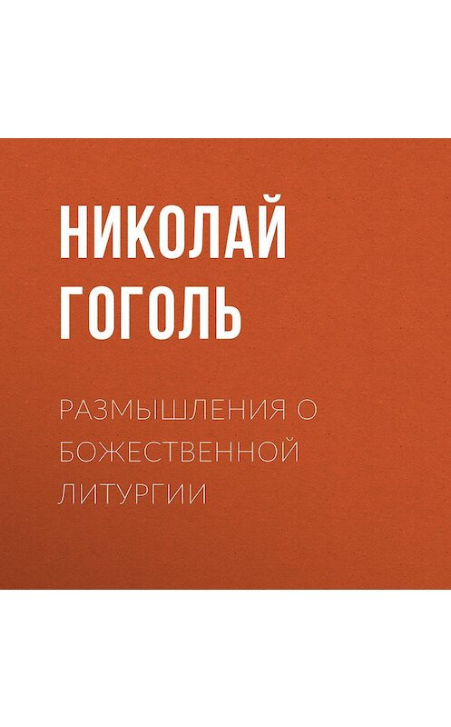 Обложка аудиокниги «Размышления о Божественной Литургии» автора Николай Гоголи.