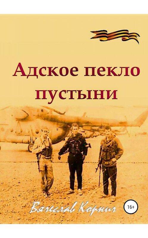 Обложка книги «Адское пекло пустыни» автора Вячеслава Корнича издание 2019 года.