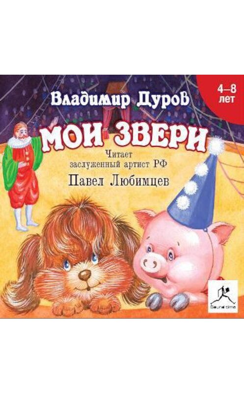 Обложка аудиокниги «Мои звери» автора Владимира Дурова.