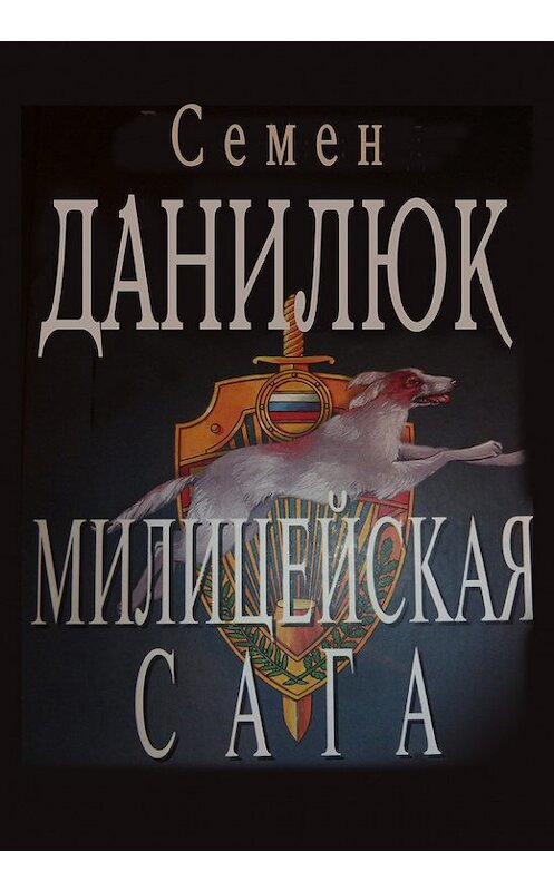 Обложка книги «Милицейская сага» автора Семёна Данилюка.