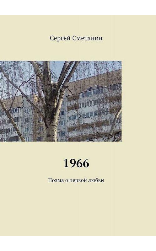 Обложка книги «1966. Поэма о первой любви» автора Сергея Сметанина. ISBN 9785449358257.