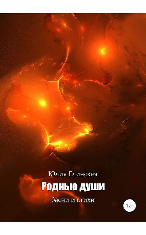 Обложка книги «Родные души. Басни и стихи» автора Юлии Глинская издание 2020 года.