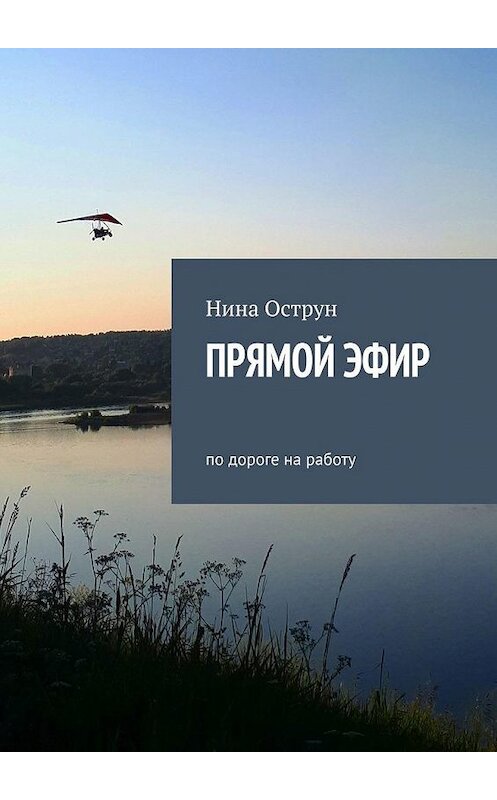 Обложка книги «Прямой эфир. По дороге на работу» автора Ниной Острун. ISBN 9785449827371.