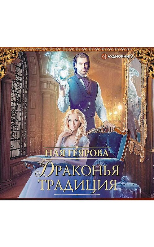 Обложка аудиокниги «Драконья традиция» автора Ной Геяровы.