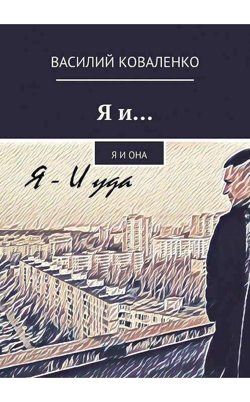 Обложка книги «Я и… Я и Она» автора Василия Коваленки. ISBN 9785449646507.