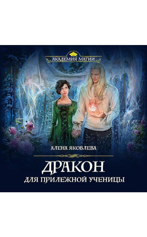 Обложка аудиокниги «Дракон для прилежной ученицы» автора Алены Яковлевы.