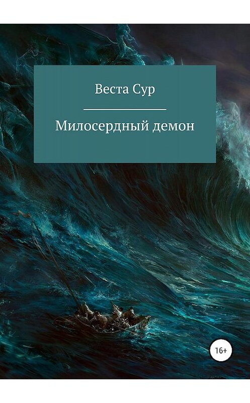 Обложка книги «Милосердный демон» автора Вести Сура издание 2019 года.