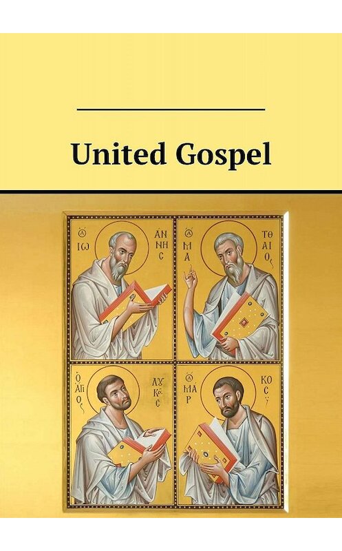 Обложка книги «United Gospel» автора Valeriy Sterkh. ISBN 9785449014467.