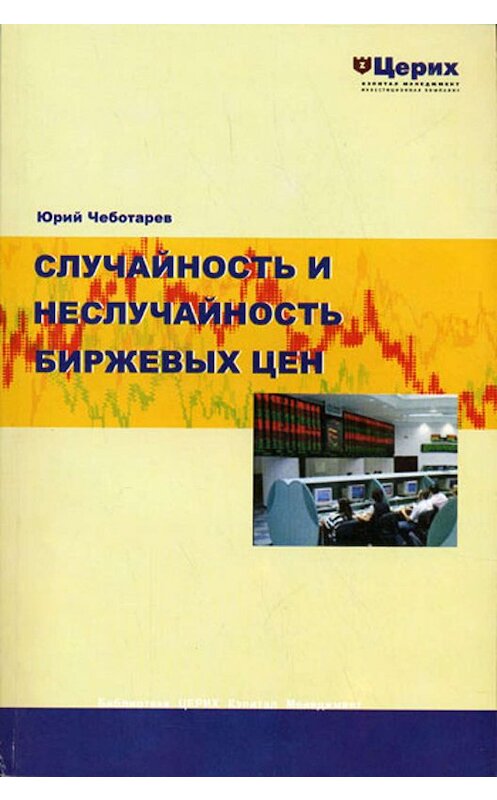 Обложка книги «Случайность и неслучайность биржевых цен» автора Юрия Чеботарева издание 2008 года. ISBN 9785979100982.