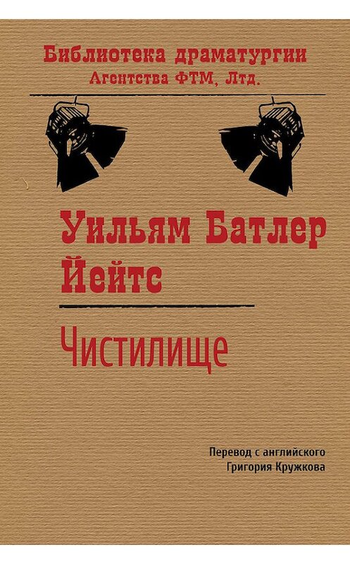 Обложка книги «Чистилище» автора Уильяма Йейтса. ISBN 9785446720606.