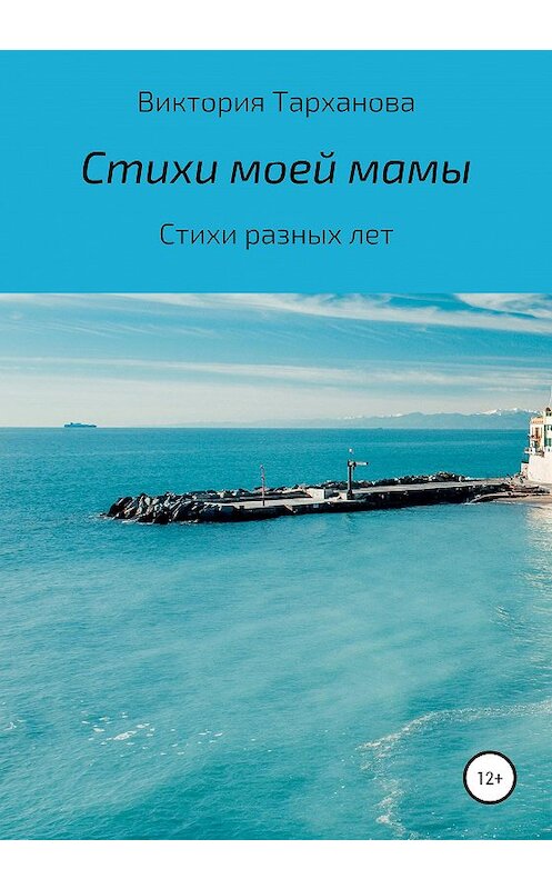 Обложка книги «Стихи моей мамы. Стихи разных лет» автора Виктории Тархановы издание 2020 года.