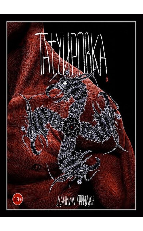 Обложка книги «Татуировка» автора Даниила Фридана. ISBN 9785447443153.
