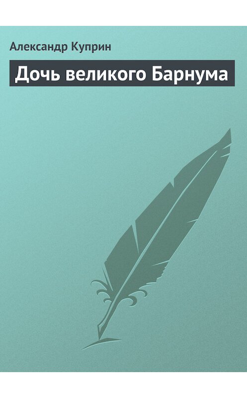 Обложка книги «Дочь великого Барнума» автора Александра Куприна издание 2006 года. ISBN 5699176152.