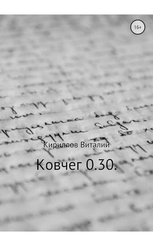 Обложка книги «Ковчег 0.30.» автора Виталия Кириллова издание 2018 года.