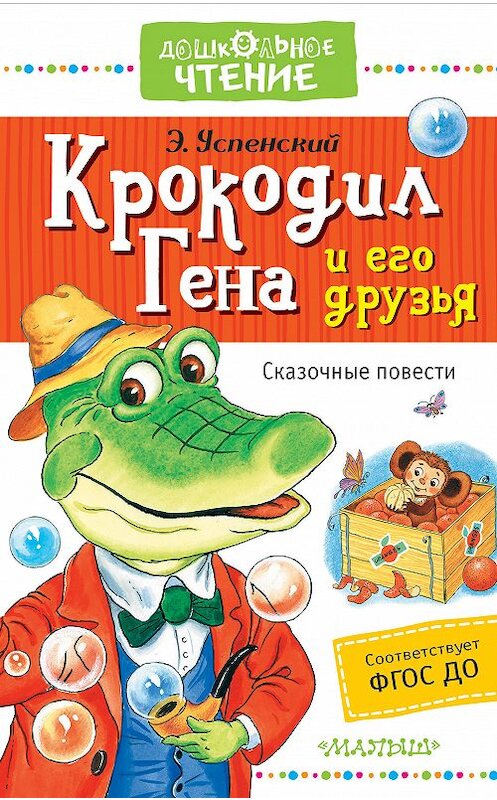 Обложка книги «Крокодил Гена и его друзья. Сказочные повести» автора Эдуарда Успенския издание 2016 года. ISBN 9785170999743.