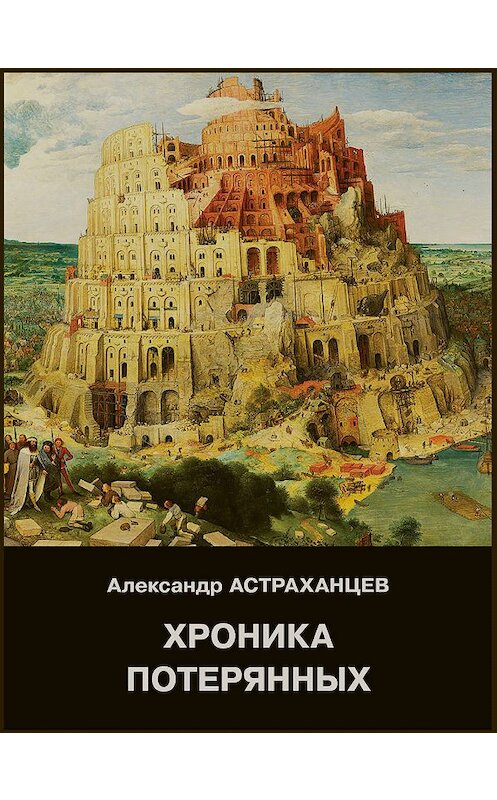 Обложка книги «Хроника потярянных» автора Александра Астраханцева издание 2019 года. ISBN 9785907048256.