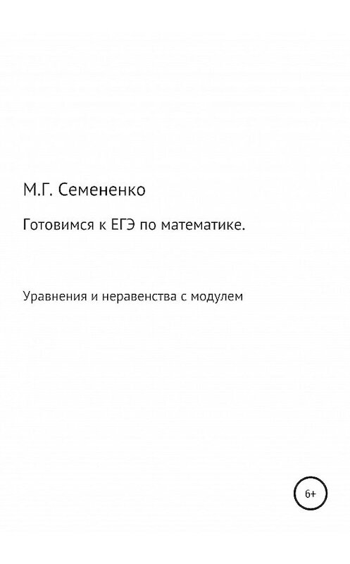 Обложка книги «Готовимся к ЕГЭ по математике. Уравнения и неравенства с модулем» автора Мариной Семененко издание 2020 года.