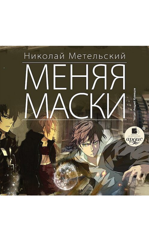 Обложка аудиокниги «Меняя маски» автора Николая Метельския.