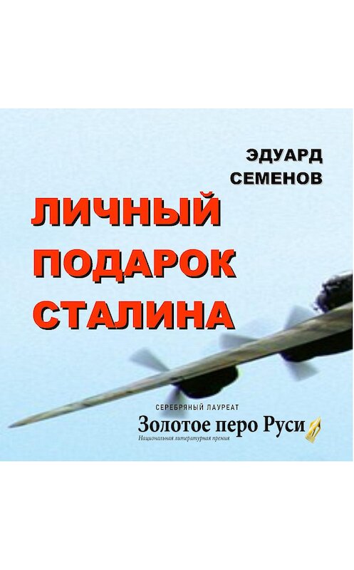 Обложка аудиокниги «Личный подарок Сталина» автора Эдуарда Семенова.