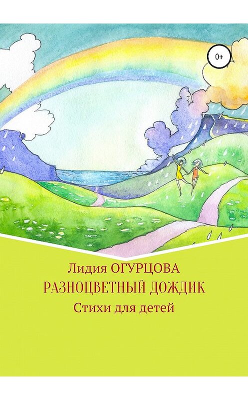 Обложка книги «Разноцветный дождик» автора Лидии Огурцовы издание 2019 года.