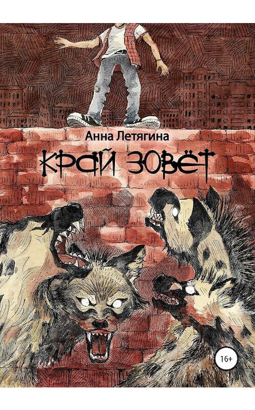 Обложка книги «Край зовёт» автора Анны Летягины издание 2019 года. ISBN 9785532084452.