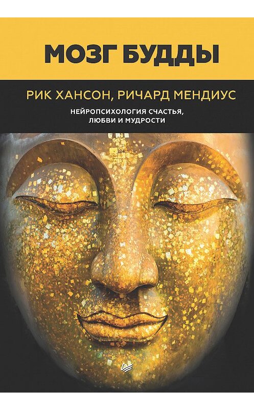 Обложка книги «Мозг Будды: нейропсихология счастья, любви и мудрости» автора . ISBN 9785446105779.
