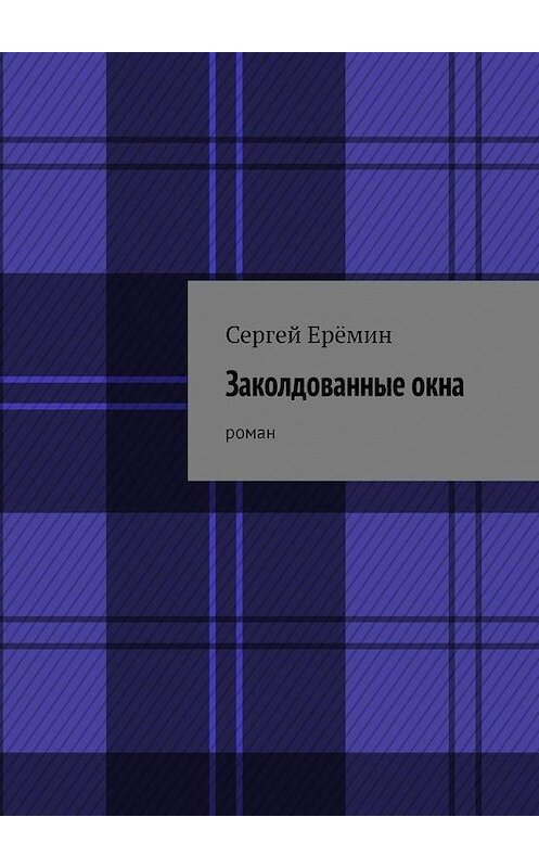 Обложка книги «Заколдованные окна. Роман» автора Сергея Ерёмина. ISBN 9785005012067.