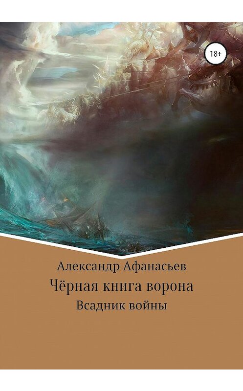 Обложка книги «Чёрная книга ворона: всадник войны» автора Александра Афанасьева издание 2020 года. ISBN 9785532068414.