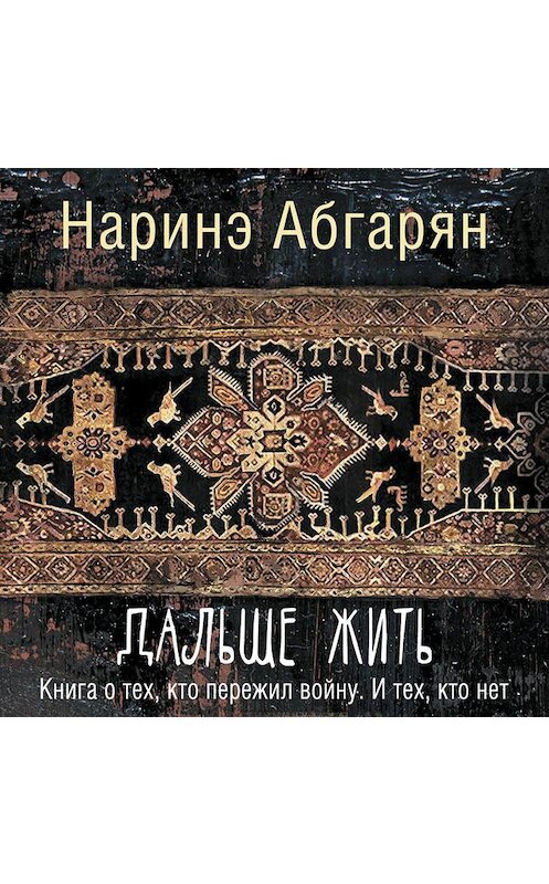 Обложка аудиокниги «Дальше жить» автора Наринэ Абгаряна.