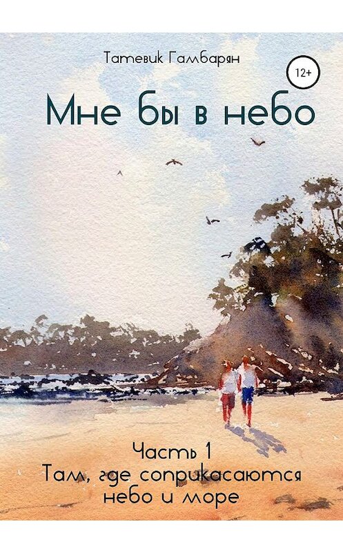 Обложка книги «Мне бы в небо. Часть 1» автора Татевика Гамбаряна издание 2018 года.