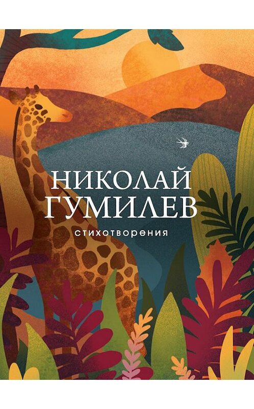 Обложка книги «Стихотворения» автора Николая Гумилева. ISBN 9785041072865.