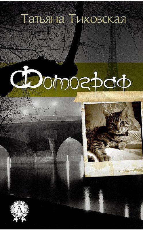 Обложка книги «Фотограф» автора Татьяны Тиховская.