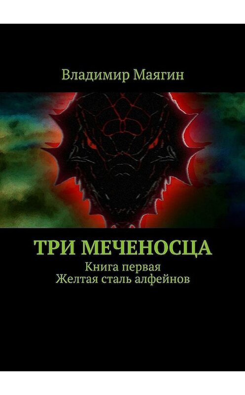 Обложка книги «Три Меченосца. Книга первая. Желтая сталь алфейнов» автора Владимира Маягина. ISBN 9785447410421.