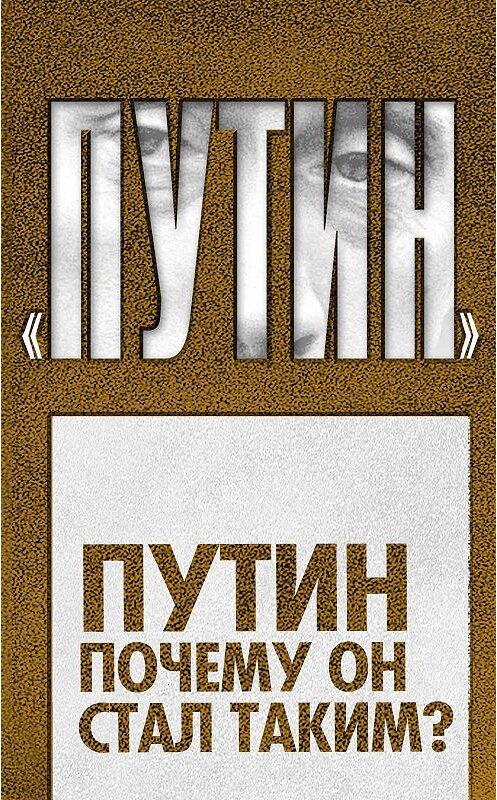 Обложка книги «Путин. Почему он стал таким?» автора Дмитрия Ежкова издание 2012 года. ISBN 9785443801445.