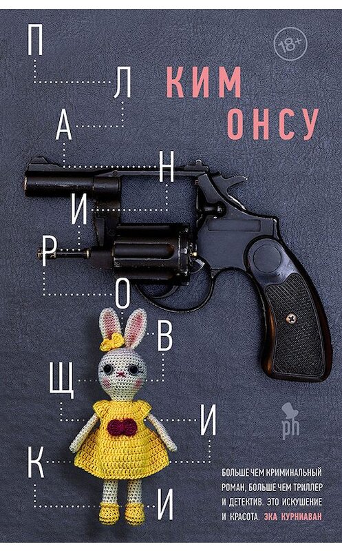 Обложка книги «Планировщики» автора Ким Онсу издание 2019 года. ISBN 9785864718292.