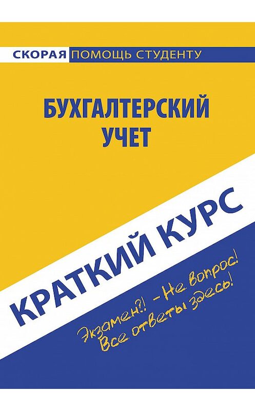 Обложка книги «Бухгалтерский учет» автора Ю. Коротковы издание 2015 года. ISBN 9785409006815.