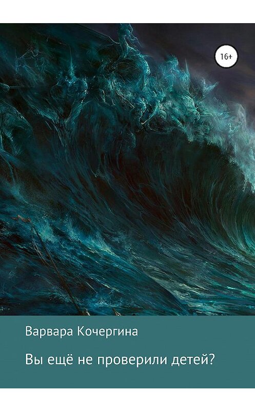 Обложка книги «Вы ещё не проверили детей» автора Варвары Кочергины издание 2020 года.
