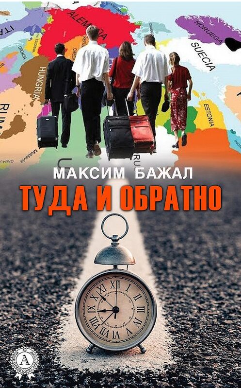 Обложка книги «Туда и обратно» автора Максима Бажала издание 2020 года. ISBN 9780890007211.