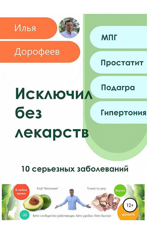 Обложка книги «Исключил без лекарств. 10 серьезных заболеваний» автора Ильи Дорофеева издание 2019 года.