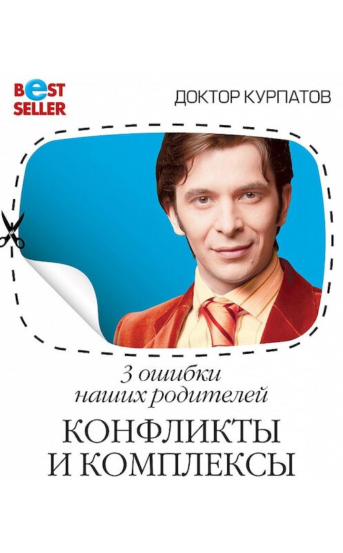 Обложка аудиокниги «3 ошибки наших родителей. Конфликты и комплексы» автора Андрея Курпатова.