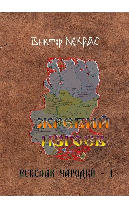 Обложка книги «Жребий изгоев. Всеслав Чародей – 1» автора Виктора Некраса. ISBN 9785449837721.