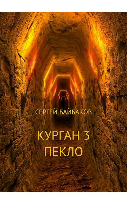 Обложка книги «Курган 3. Пекло» автора Сергея Байбакова издание 2018 года.