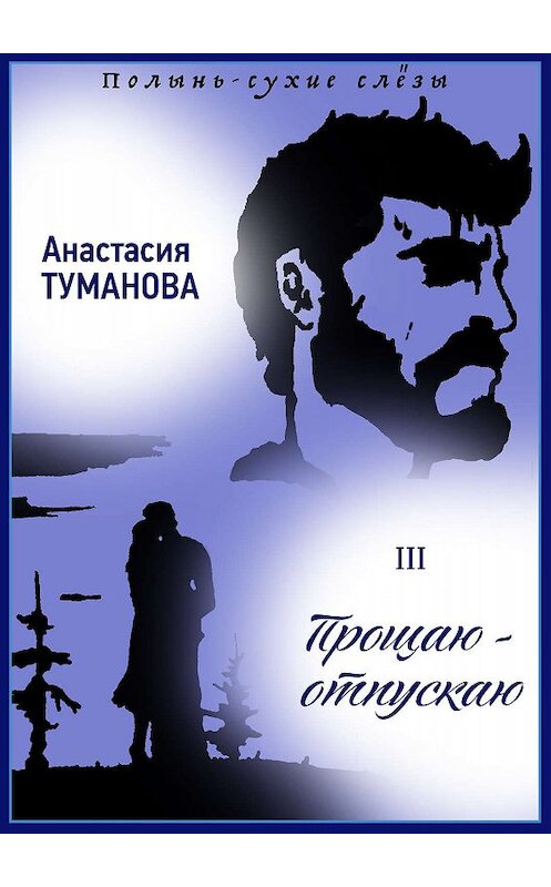 Обложка книги «Прощаю – отпускаю» автора Анастасии Тумановы издание 2017 года. ISBN 9785699938599.